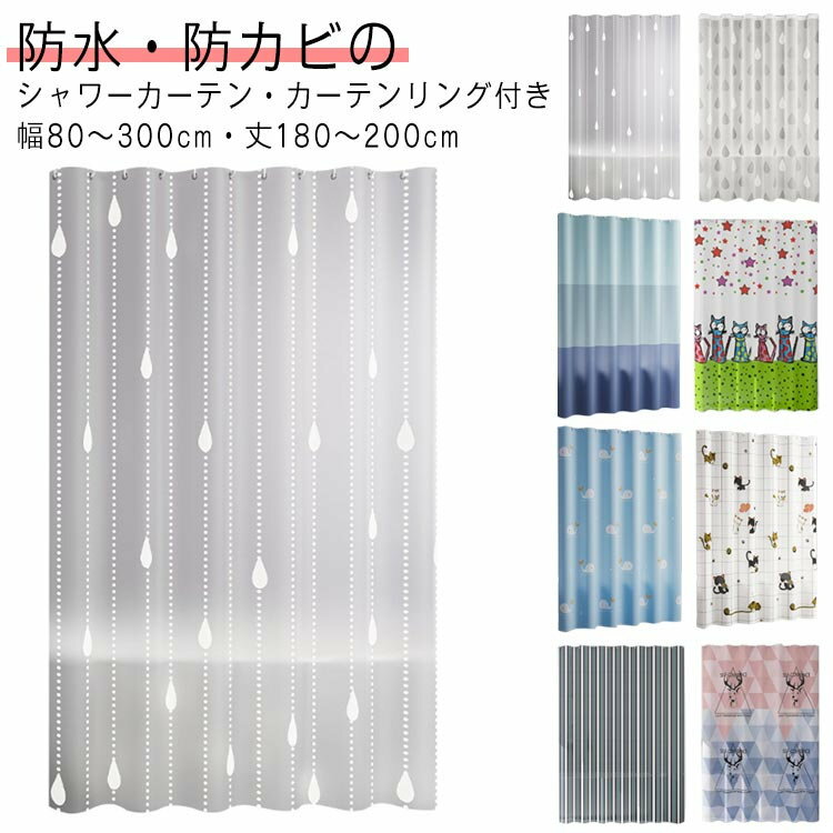 ユニットバス 浴室 カーテン 防水 防カビ 送料無料 カーテンリング付き 断熱 可愛い お風呂カーテン 冷気遮断