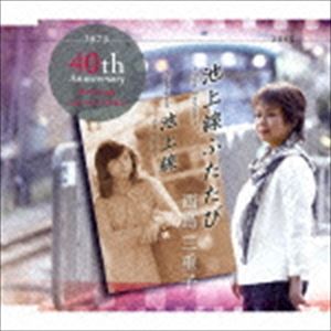 西島三重子 / 池上線ふたたび〜New Version〜／池上線〜New Version〜 [CD]