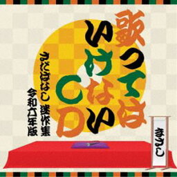 <strong>さだまさし</strong> / <strong>歌ってはいけない</strong>CD ～さだばなし 迷作集 令和六年版～ [CD]