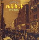 ビートたけし / 浅草キッド [CD]