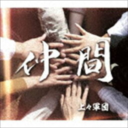 <strong>上々軍団</strong> / 仲間 [CD]