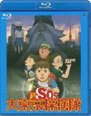 新SOS大東京探検隊 [Blu-ray]