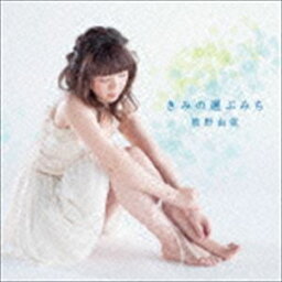 <strong>牧野由依</strong> / きみの選ぶみち（通常盤） [CD]