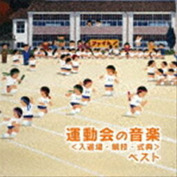 BEST SELECT LIBRARY 決定版：：<strong>運動会のための音楽</strong> ベスト＜入退場・競技・式典＞ [CD]