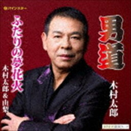 <strong>木村太郎</strong> / 男道 [CD]