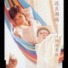 <strong>松浦亜弥</strong> / 渡良瀬橋（通常版） [CD]