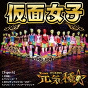 <strong>仮面女子</strong> / 元気種☆（Type-A） [CD]