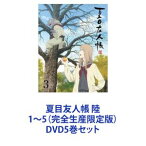 夏目友人帳 陸 1〜5（完全生産限定版） [DVD5巻セット]