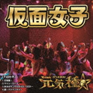 <strong>仮面女子</strong> / 元気種☆（Type-K） [CD]