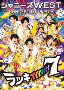 ジャニーズWEST CONCERT TOUR 2016 ラッキィィィィィィィ7（通常盤） [DVD]