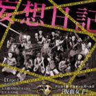 アリス十番×スチームガールズ＠<strong>仮面女子</strong> / 妄想日記（Type-E） [CD]