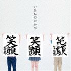 <strong>いきものがかり</strong> / <strong>笑顔</strong>（通常盤） [CD]