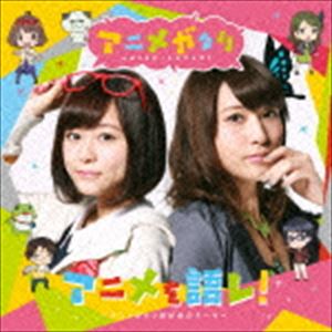 マヤ（CV.水瀬いのり）＆エリカ（CV.<strong>伊波杏樹</strong>） / アニメを語レ〜アニメガタリ同好会のテーマ〜 [CD]