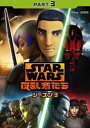 スター・ウォーズ 反乱者たち シーズン3 PART