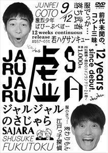 <strong>ジャルジャル</strong>のさじゃら [DVD]