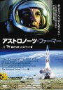 アストロノーツ・ファーマー-庭から昇ったロケット雲- [DVD]