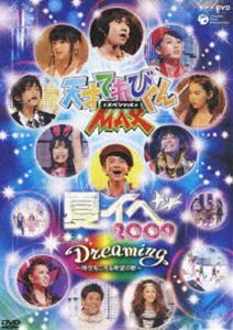 天才てれびくんMAXスペシャル 夏イベ 2009 Dreaming〜時空をこえる希望の歌〜 [DVD]