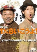 YO YO’S 大泉洋、木村洋二／DVDの1×8いこうよ!3 YOYO’Sが映画祭!? In 夕張の巻 [DVD]