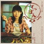 葉加瀬太郎（音楽） / NHK連続テレビ小説 てっぱん オリジナル・サウンドトラック [CD]