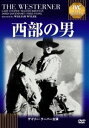 西部の男 [DVD]
