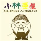 (オムニバス) <strong>小林亜星</strong>CMソング・アンソロジー [CD]