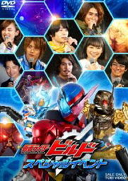 <strong>仮面ライダービルド</strong> <strong>スペシャルイベント</strong> [DVD]