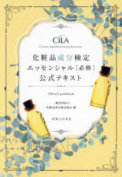 <strong>化粧品成分検定</strong>エッセンシャル〈必修〉公式テキスト