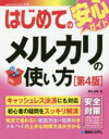 はじめてのメルカリの使い方