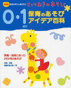 0・1歳児保育のあそびアイデア百科 保育園現場の声から選ばれたとっておきのあそび