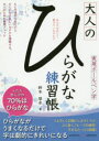大人のひらがな練習帳 実用ボールペン字