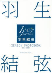 <strong>羽生結弦</strong>SEASON PHOTOBOOK Ice Jewels <strong>2019-2020</strong>