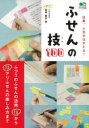 ふせんの技100 仕事、人生がはかどる! ふつうのふせんの活用技から技アリふせんの楽しみ方まで