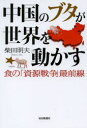 中国のブタが世界を動かす 食の「資源戦争」最前線