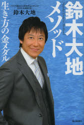 <strong>鈴木大地</strong>メソッド 生き方の金メダル