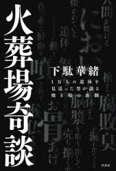 <strong>火葬場奇談</strong> 1万人の遺体を見送った男が語る焼き場の裏側