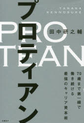 <strong>プロティアン</strong> <strong>70歳まで第一線で働き続ける最強のキャリア</strong>資本術