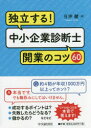 独立する!中小企業診断士開業のコツ60
