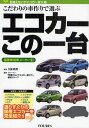 エコカーこの一台 国産乗用車メーカー別 こだわりの車作りで選ぶ