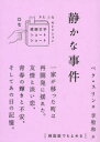 静かな事件