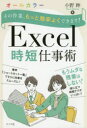 その作業、もっと効率よくできます!Excel時短仕事術 オールカラー