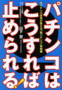 パチンコはこうすれば止められる! 元パチンコ店長が教える「脱パチンコ」実践編
