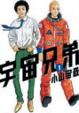 宇宙兄弟 1