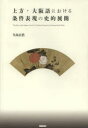 上方・大阪語における条件表現の史的展開