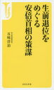 生前退位をめぐる安倍首相の策謀 生前退位をめぐる安倍首相の策謀