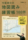 今尾恵介の地図読み練習帳100問