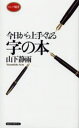 今日から上手くなる字の本