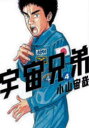 宇宙兄弟 4