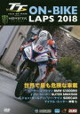 DVD ’18 マン島TTオン・バイク・