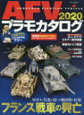 AFVプラモカタログ 2020