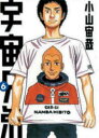 宇宙兄弟 6